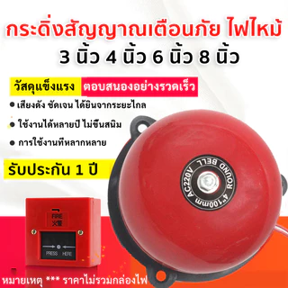 Alarm Bell กระดิ่งไฟฟ้า รุ่นประหยัด กระดิ่ง สัญญาณ เตือนไฟไหม้ เตือนภัย220v  ขนาด 3-10 นิ้ว