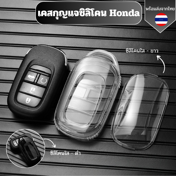 เคสซิลิโคนใสกุญแจ Honda City Civic Jazz BRV BR-V HRV กันรอย กันน้ำ วัสดุ TPU พรีเมี่ยม เคสซิลิโคนรถยนต์