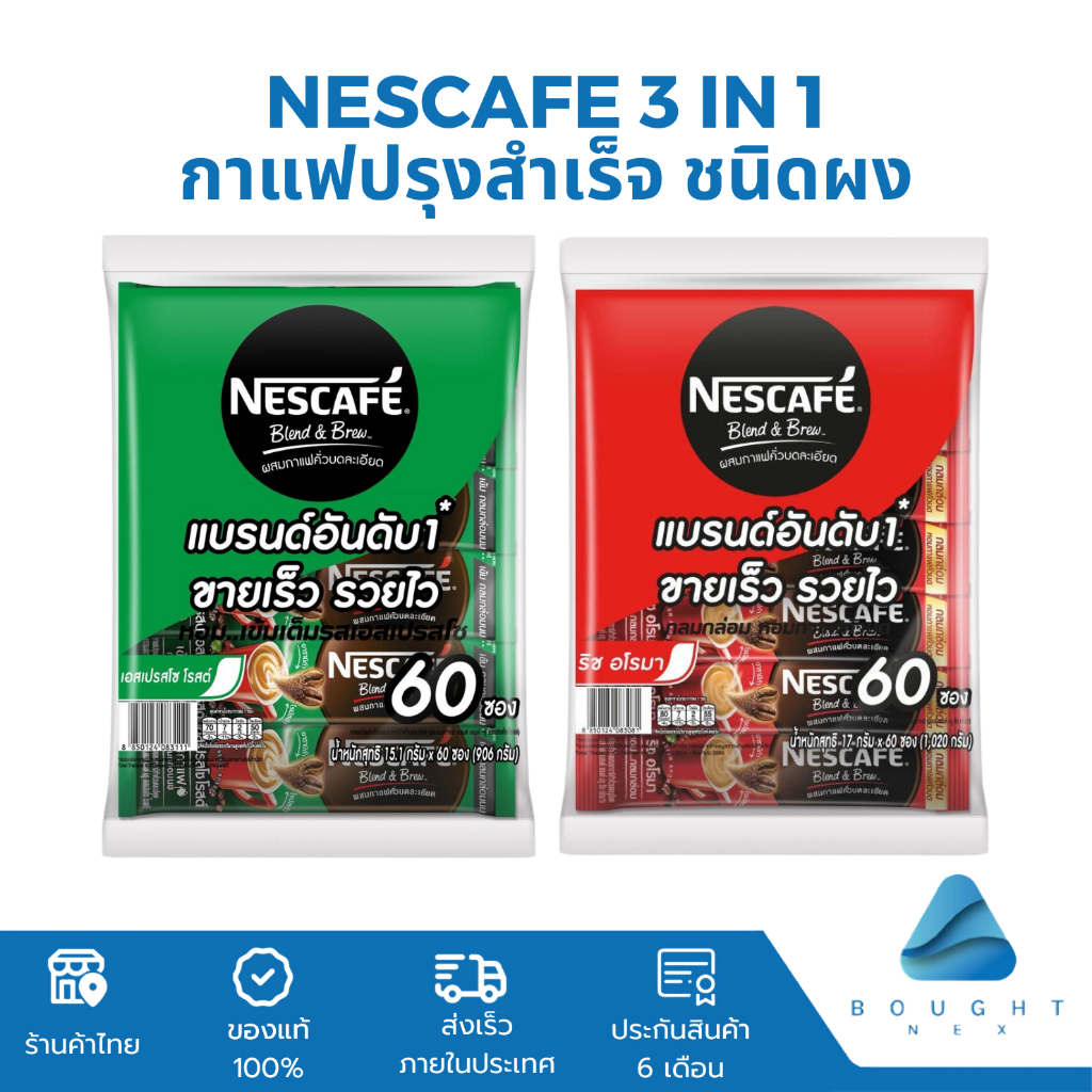 Nescafe เนสกาแฟ 3in1 ขนาด 17 กรัม/15.8 กรัม 60 ซอง กาแฟปรุงสำเร็จ ชนิดผง เอสเปรส