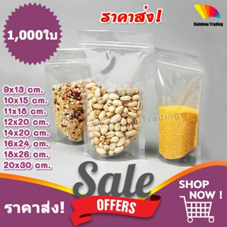 ราคาส่ง !! ถุงพลาสติกใส รูดปิด ถุงใส่อาหาร ตั้งได้ (1,000ใบ)…