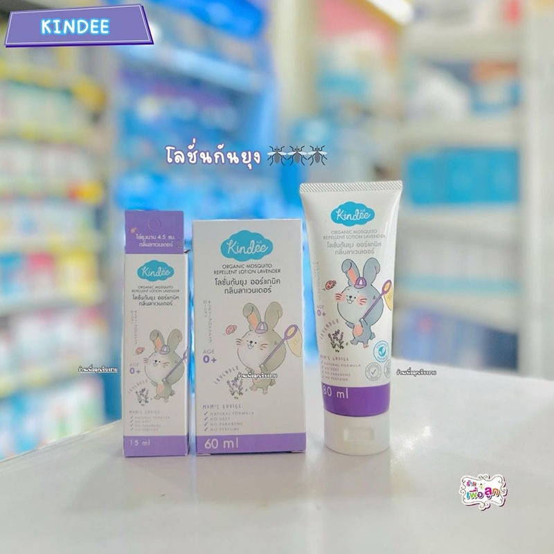 Kindee คินดี้ โลชั่นกันยุง ออร์แกนิค ใช้ได้ตั้งแต่แรกเกิด กลิ่นลาเวนเดอร์
