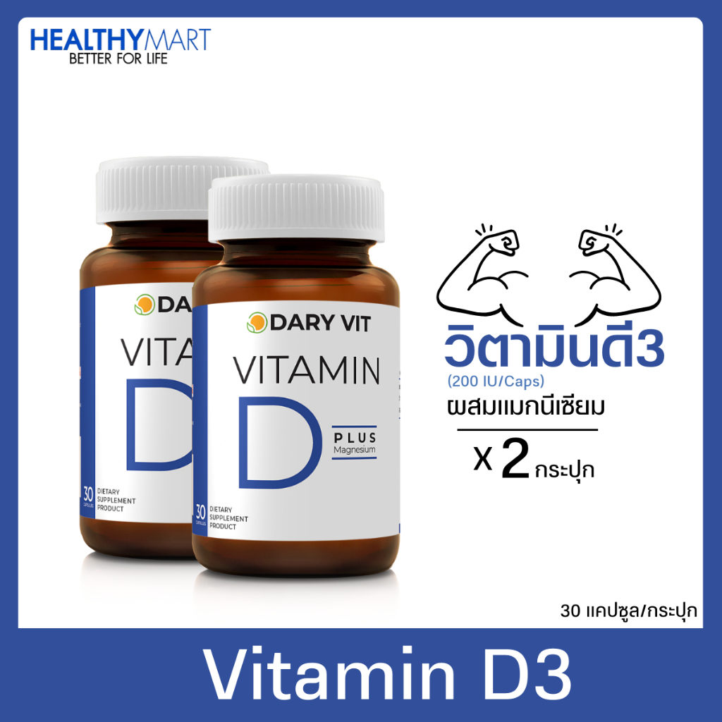 แพ็คคู่สุดคุ้ม !! Dary Vit Vitamin D Plus Magnisium ดารี่ วิท อาหารเสริม วิตามินดี 3 แมกนีเซียม