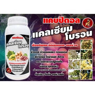 แคลเซียมโบรอน #แคบปิตอล 1 ลิตร ป้องกันผลแตก ผลร่วง น้ำหนักดี…