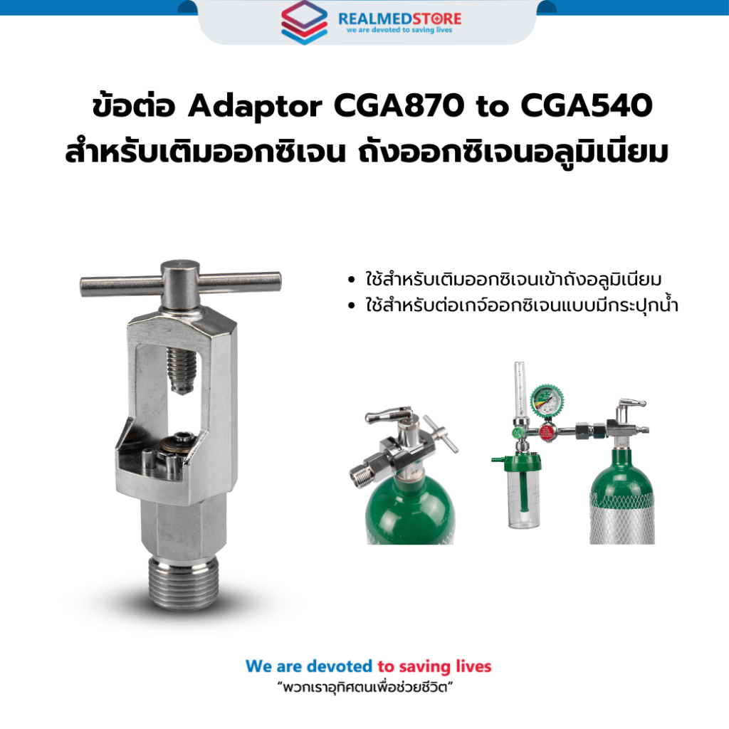 ข้อต่อ Adaptor CGA870 to CGA540 สำหรับเติมออกซิเจน ถังออกซิเจนอลูมิเนียม