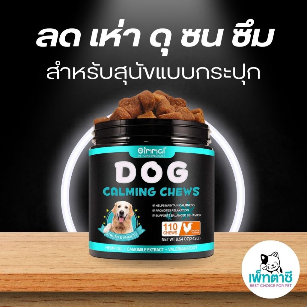 Oimmal ลดเห่า ลดดุ ลดซน ลดซึม ลดเครียด สำหรับสุนัข วิตามินเม็ด อาหารเสริม แบบนิ่ม