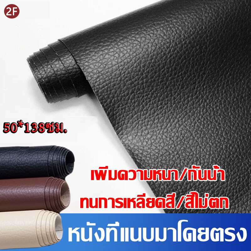 พร้อมส่ง หนังเทียมมีกาว หนังซ่อมเบาะ เทปหนังกาวในตัว 50x138cm กันน้ำ สวมใส่ทน แพทช์กาวซ่อมหนัง หนัง PU ซ่อมโซ 2F