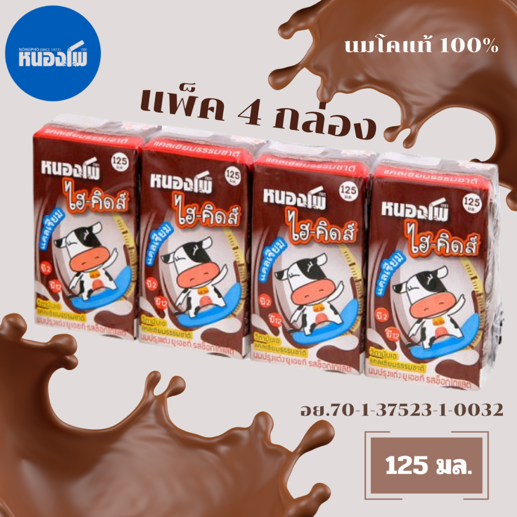 นมหนองโพ ไฮ-คิดส์ 125 มล.ช็อคโกแลต นม นมเด็ก ผู้ใหญ่ นมโคแท้แท้100% อย่างดี นม UHT นมวัว MK