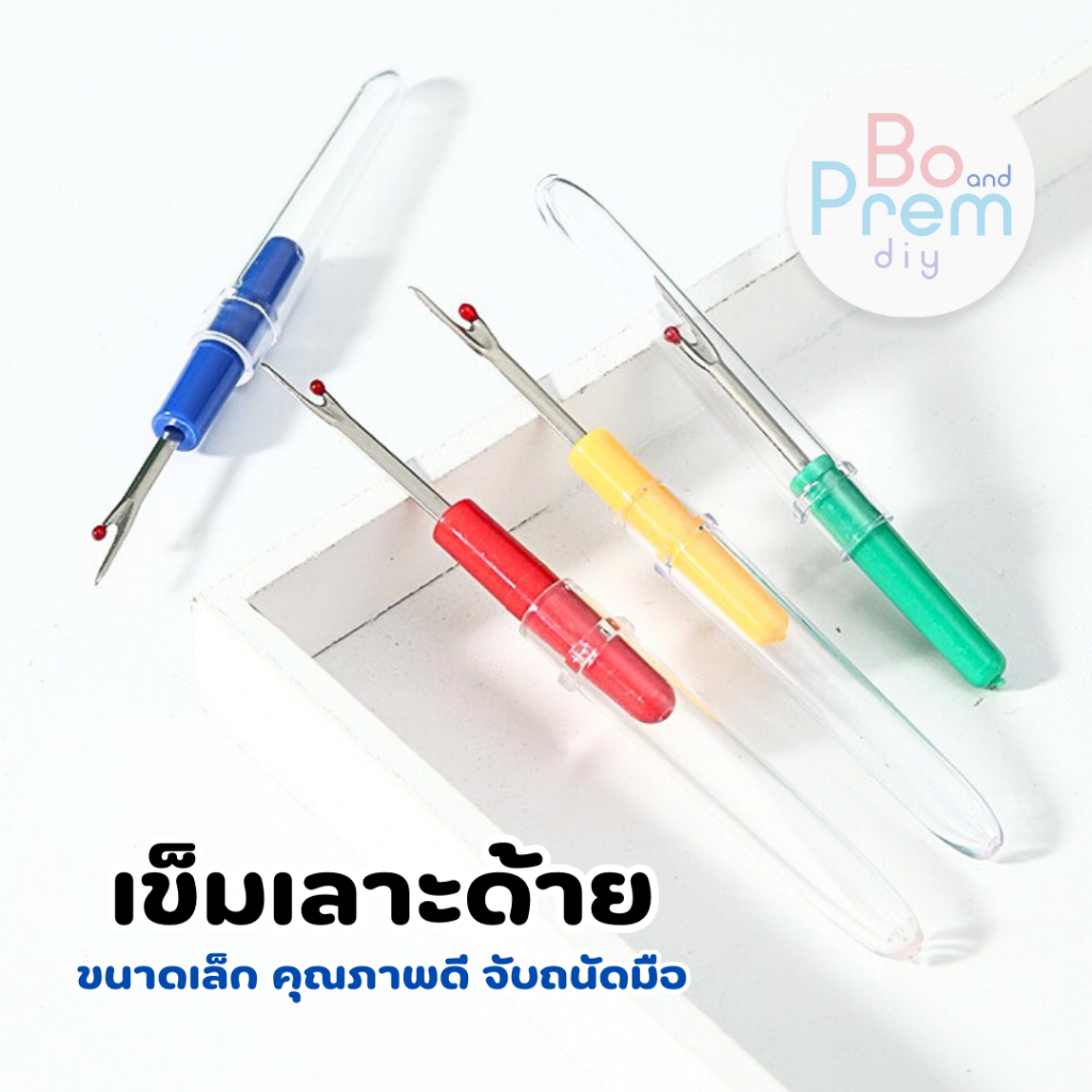 เข็มเลาะด้าย ที่เลาะด้าย ที่เลาะผ้า ขนาดเล็ก คละสี ราคาถูก คุณภาพดี