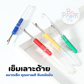เข็มเลาะด้าย ที่เลาะด้าย ที่เลาะผ้า ขนาดเล็ก คละสี ราคาถูก คุณภาพดี