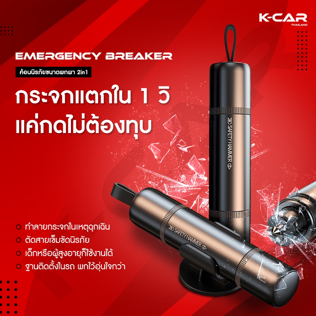 ค้อนนิรภัยในรถ EMERGRNCY BREAKER ค้อนทุบกระจกรถยนต์2in1 ตัดสายเข็มขัดได้ แค่กดเบาๆไม่ใช้แรง