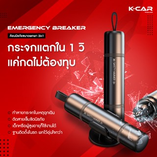 ค้อนนิรภัยในรถ EMERGRNCY BREAKER ค้อนทุบกระจกรถยนต์2in1 ตัดส…