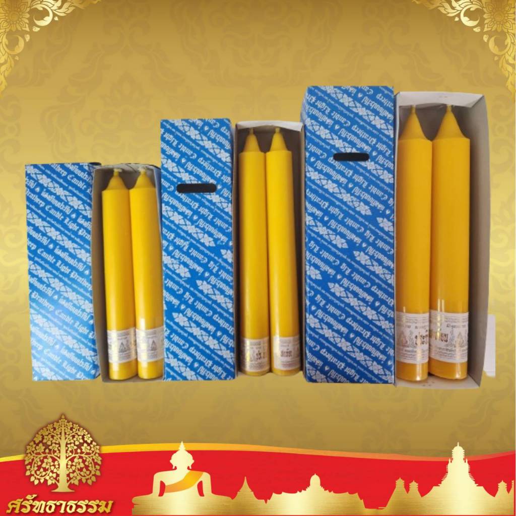 เทียนคู่ เทียนพรรษา เทียนเหลือง เบอร์6 เบอร์12 เบอร์15