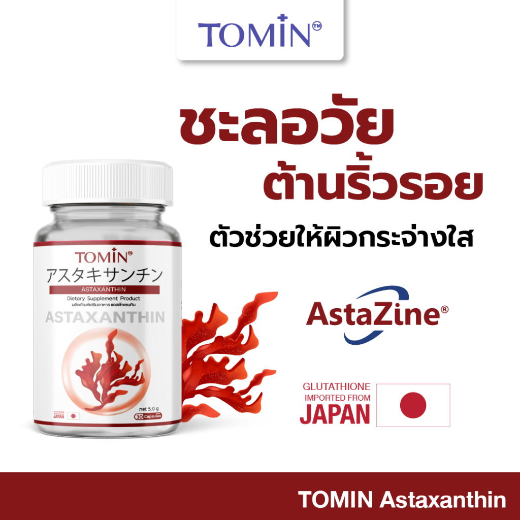 TOMIN Astaxanthin 6 mg แอสตาแซนธิน สาหร่ายแดง ต้านริ้วรอย ลดหมองคล้ำ จุดด่างดำ ผิวกระจ่างใส