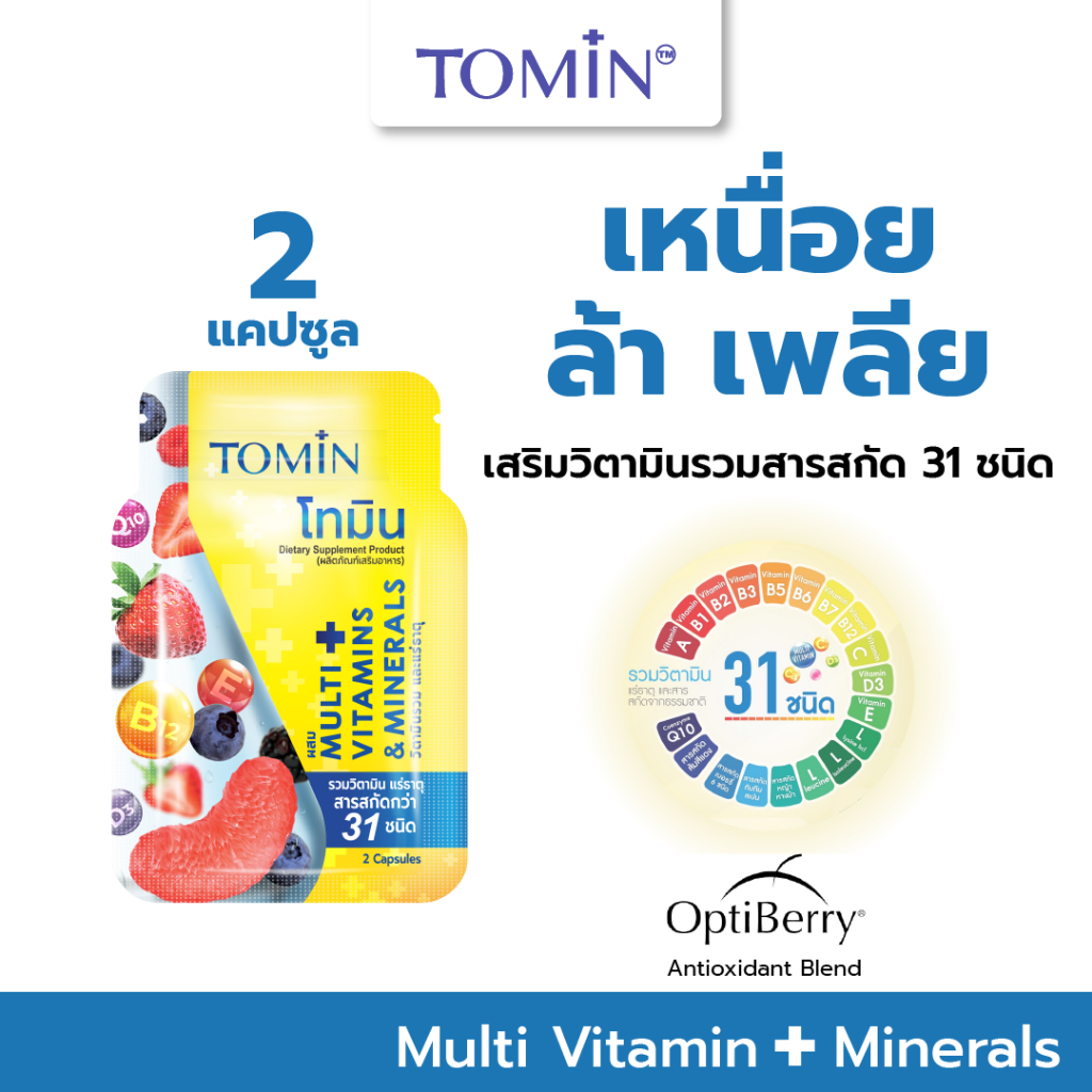 Tomin วิตามินโทมิน วิตามินหน้าเด็ก บำรุงสุขภาพ ซอง 2 แคปซูล