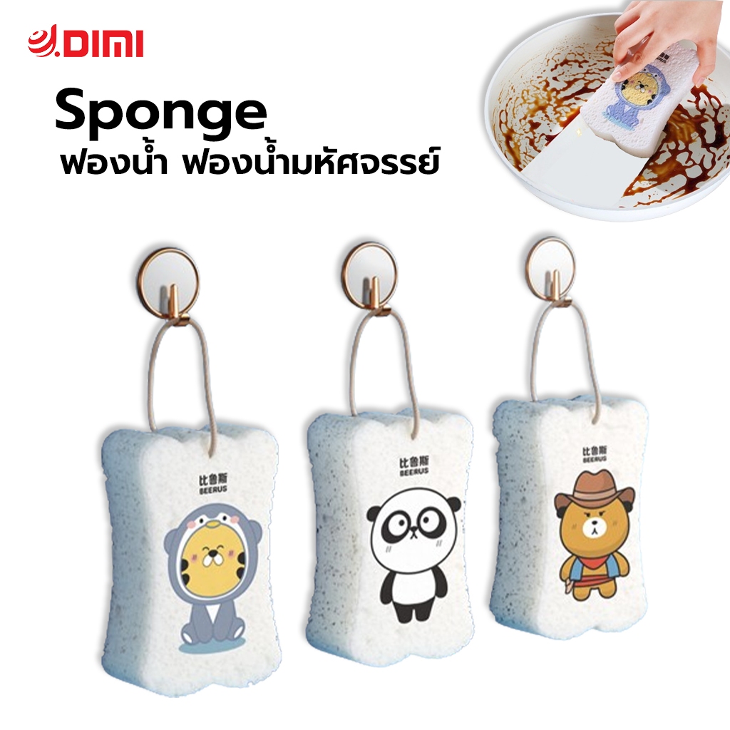 ฟองน้ำ Sponge ฟองน้ำมหัศจรรย์ วัสดุผ้าฝ้ายเยื่อไม้ ล้างสอาดหมดจด ไม่ทิ้งคราบมัน วัสดุดีเหนียวนุ่ม ใช้ได้นาน (คละลาย)