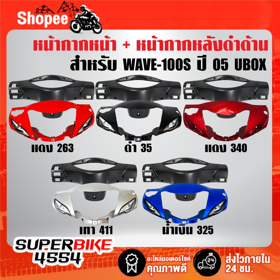 (2ชิ้น) หน้ากากหน้า(สี)+หน้ากากหลังดำด้าน สี2K รับประกัน 6 เดือน สำหรับ WAVE-100S2005มีกล่องU-BOX***เลือกสีในตัวเลือก***