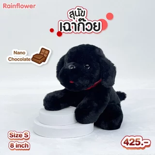 Rainflower ตุ๊กตาสุนัขเฉาก๊วย 2024 กลิ่นหอมนาโนช็อคโกแลต