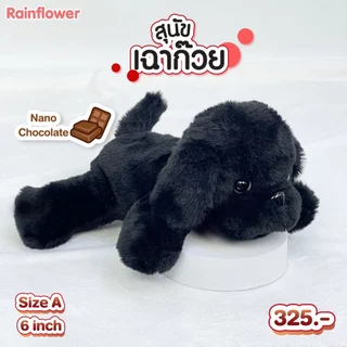 Rainflower ตุ๊กตาสุนัขเฉาก๊วย 2024 กลิ่นหอมนาโนช็อคโกแลต