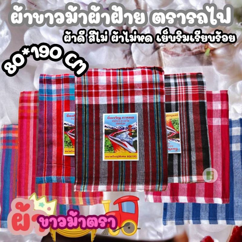 ผ้าขาวม้า ผ้าฝ้าย ผ้าไม่หด สีไม่ตก เย็บชายทุกผืน ขนาด 80×190 cm ขนาดมาตรฐาน