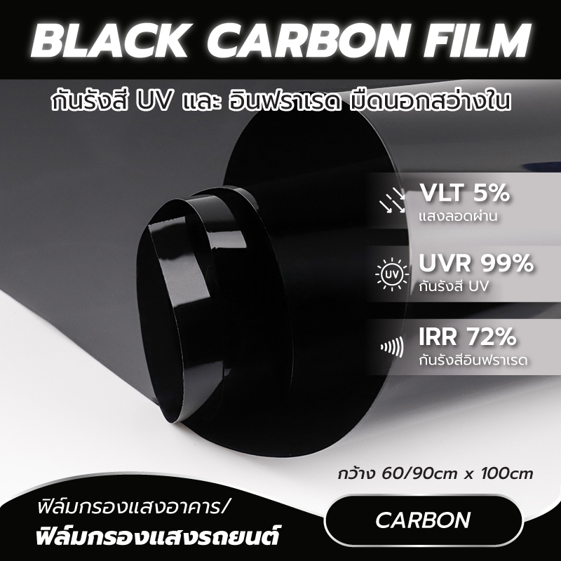 ฟิล์มติดกระจก ฟิล์มอาคาร ฺBlack cabon กันความร้อน ฟิล์มกรองแสงอาคาร ฟิล์มกรองแสง (ราคาต่อเมตร) Window Film