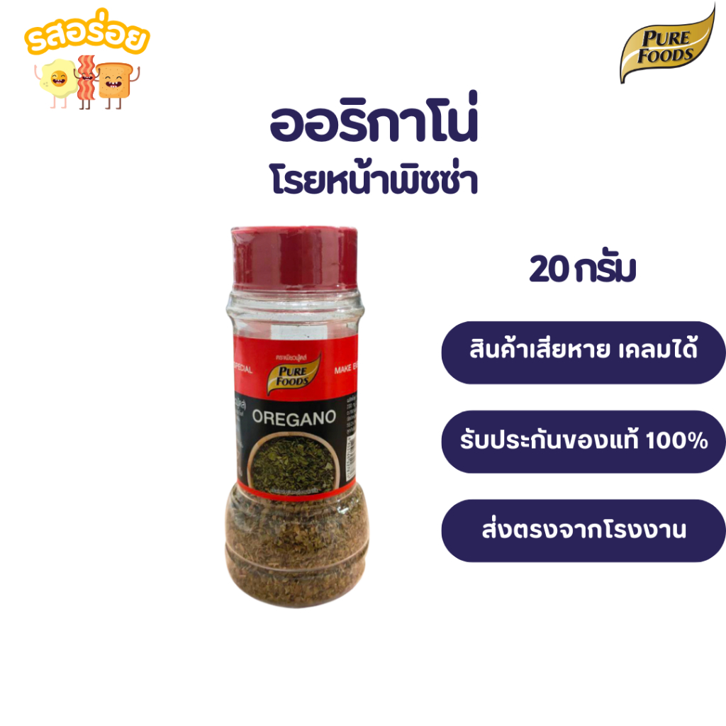 รสอร่อย by เพียวฟู้ดส์ Oregano ออริกาโนโรยหน้าพิซซ่า สปาเกตตี้ ขนาด 20 กรัม คุณสมบัติ มีกลิ่นหอม