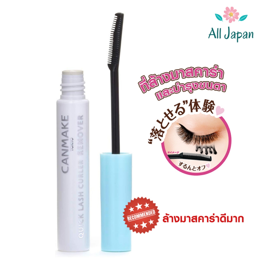 Canmake quick lash curler remover ที่ล้างมาสคาร่า แคนเมค Eye Make Up Remover สูตรอ่อนโยนและบำรุงขนตา จากญี่ปุ่น