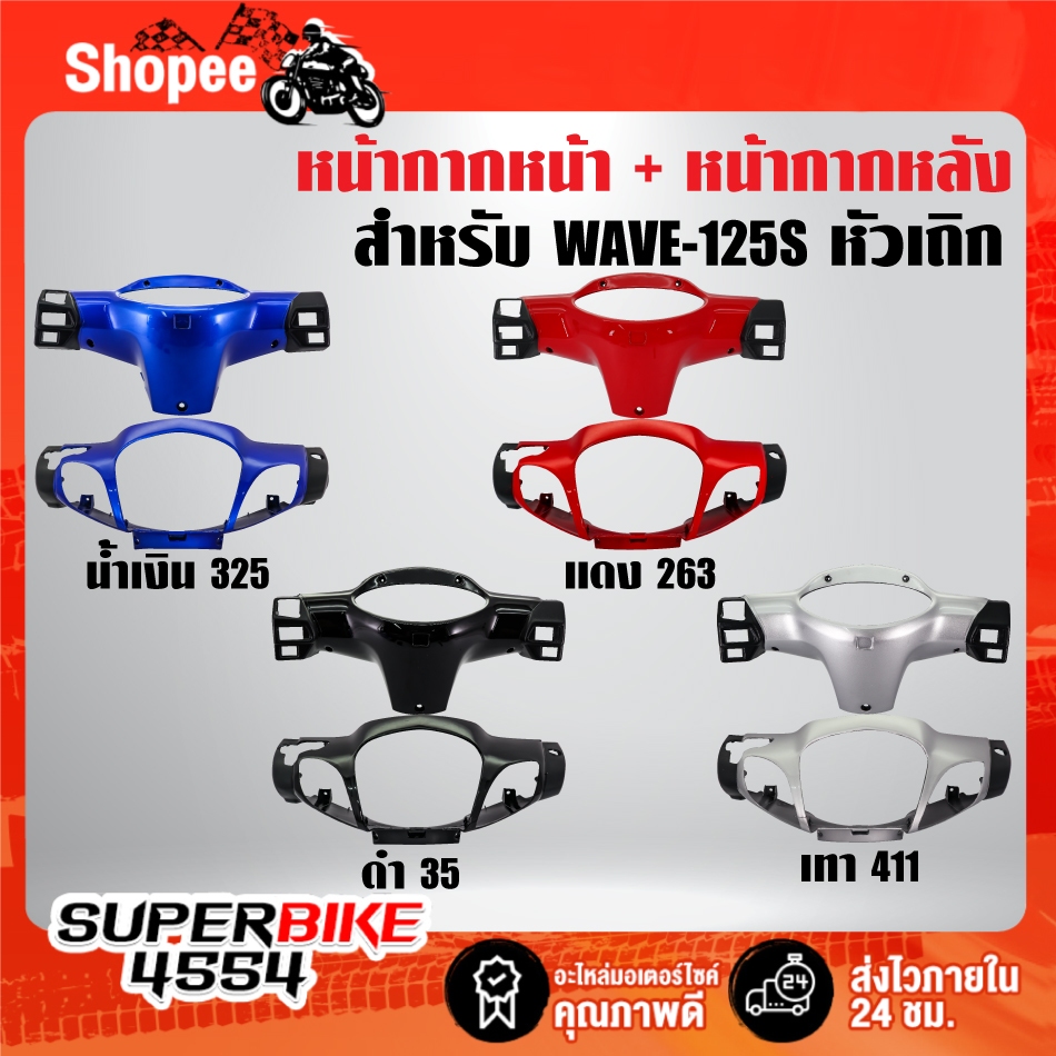 (2ชิ้น) หน้ากากหน้า(สี)+หน้ากากหลัง(สี) รับประกัน 6 เดือน สี2K สำหรับ WAVE-125S หัวเถิก ***เลือกสีในตัวเลือก***