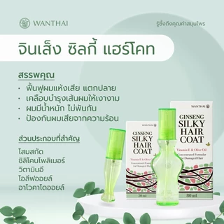 Wanthai (ว่านไทย) 🌿 จินเส็ง แฮร์โค้ท l ฟื้นฟูผมแห้งเสีย แตกปลาย ป้องกันผมเสียจากความร้อน