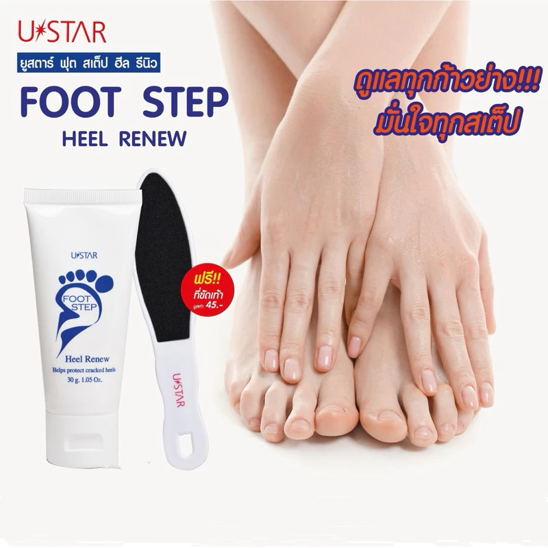 แท้💯% Ustar ฟุท สเต็ป ฮีล รีนิว ครีมบำรุงส้นเท้าแห้งแตก ปรับผิว เนียนนุ่มทันที(แถมที่ขัดเท้า)