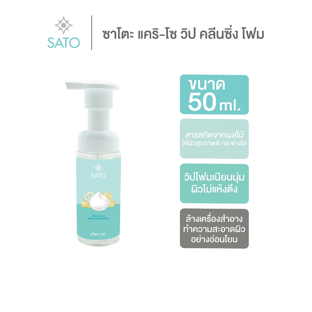 โฟมล้างหน้า ขวดปั๊ม ขนาดพกพา 50 ml. ซาโตะ แคริ-โซ วิป คลีนซิ่ง โฟม สูตรอ่อนโยน SATO CLARI-SO WHIP CLEANSING FOAM