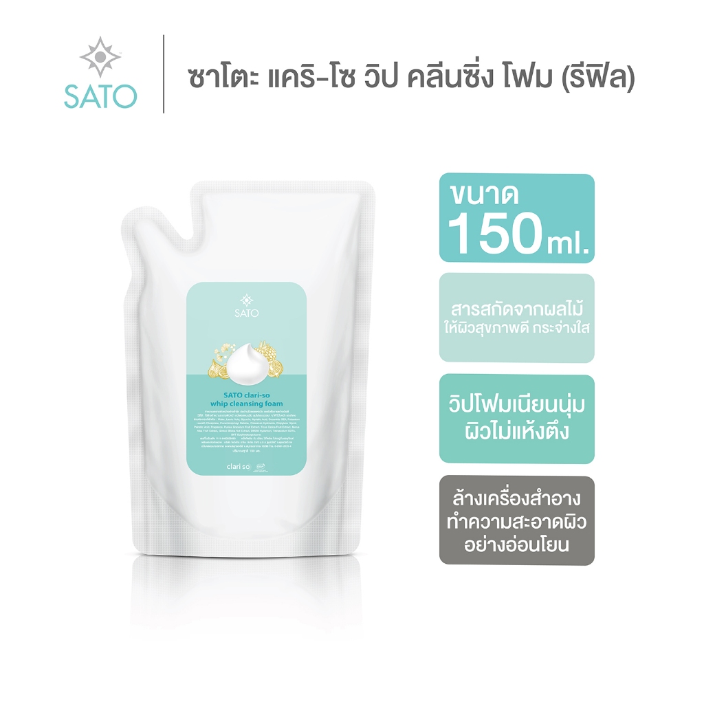 รีฟิล 150 ml. โฟมล้างหน้า ซาโตะ แคริ-โซ วิป คลีนซิ่ง โฟม สูตรอ่อนโยน SATO CLARI-SO WHIP CLEANSING FOAM