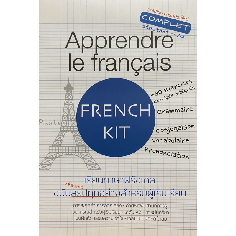 9786166039726 c111  APPRENDRE LE FRANCAIS เรียนภาษาฝรั่งเศส ฉบับสรุปทุกอย่างสำหรับผู้เริ่มเรียน