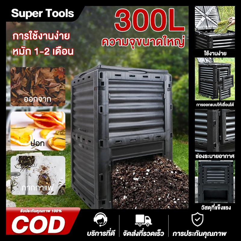 ถังหมักขยะอาหารขนาด 300L 450L  ถังหมักขยะในครัว เปลี่ยน "ขยะ" ให้กลายเป็นปุ๋ย ถังหมักรูปทรงสี่เหลี่ยม
