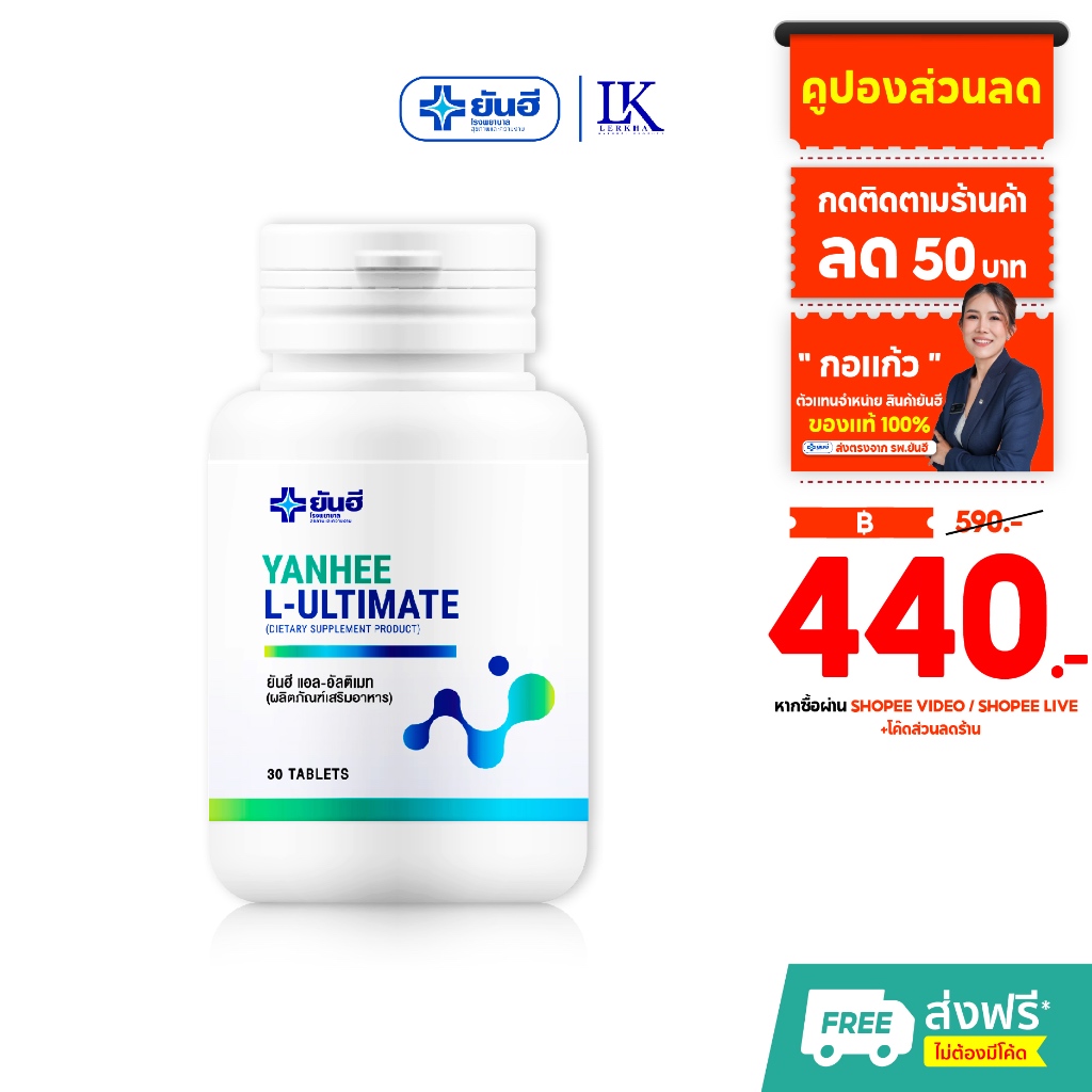 ยันฮี อัลติเมท แอล-คาร์นิทีน Yanhee Ultimate L-Carnitine ดักไขมัน