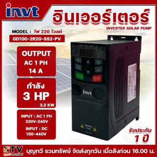 INVT Inverter Solar Pump รุ่น GD100-2R2G-SS2-PV 220V Single …
