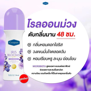 Cerapure โรลออน ระงับกลิ่นกาย ดับกลิ่นตัว