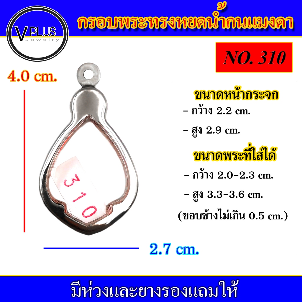 กรอบพระ สแตนเลส ทรงหยดน้ำก้นแมงดา ( มีห่วงและยางรองให้ )