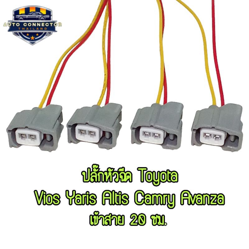 ปลั๊กหัวฉีด Vios Yaris Altis Camry Avanza ปลั๊กเข้าสายไฟ 2 สายยาว 13 ซม. แพ็ค 1 และ แพ็ค 4