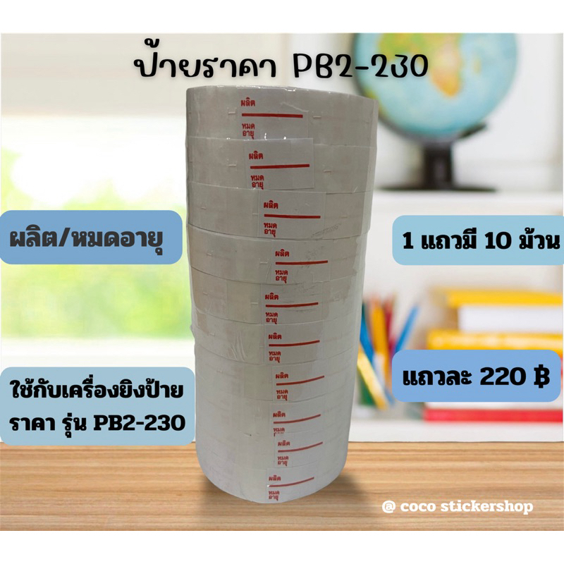 ป้ายราคา SATO PB 2-230 ผลิต-หมดอายุ