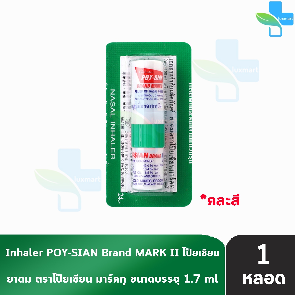 ยาดมตราโป๊ยเซียน มาร์คทู (Poy-Sian Mark II Inhaler) ขนาด 1.7 มล. [1 หลอด] EE 8101 ผลิตภัณฑ์สมุนไพรขายทั่วไป ของแท้