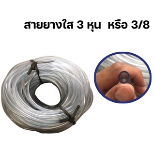 สายยางใส CCP 3/8" (3 หุน) 100 m. ออกใบกำกับภาษีได้