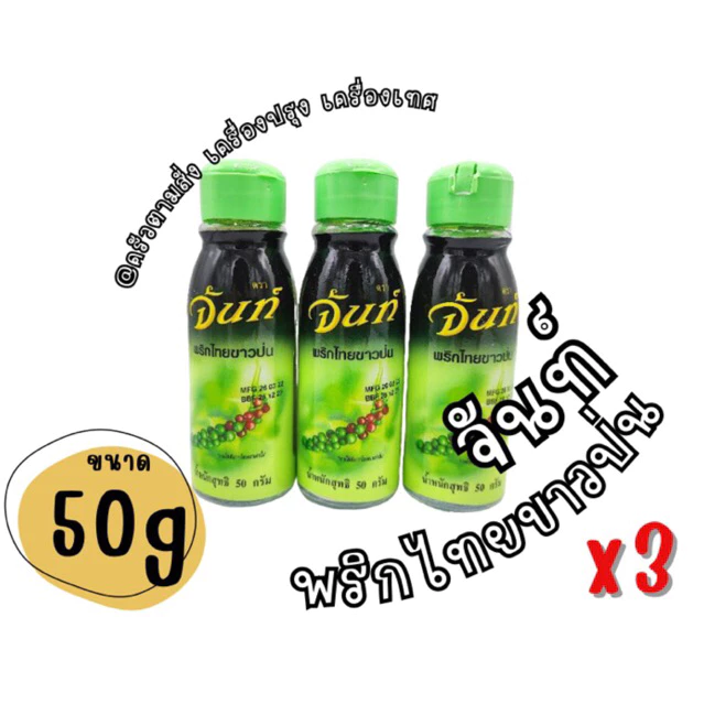 x3 ขวด พริกไทยขาวป่น ตราจันท์ ฝาเขียว ขนาด 50 กรัม x3