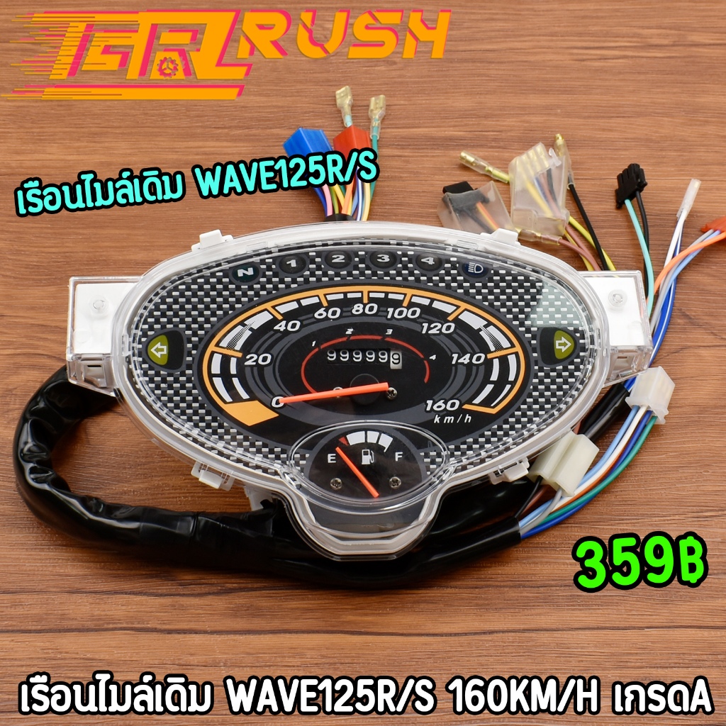 เรือนไมล์เดิม รุ่น wave125r/s เรือนมาตรวัดความเร็ว ตรงรุ่น งานดี ราคาคุ้ม