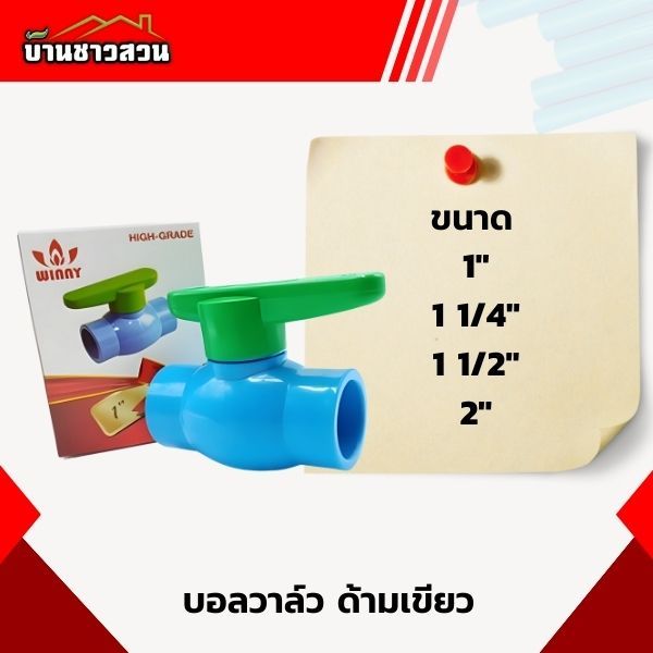 บอลวาล์วด้ามเขียว ด้ามโยก WINNY บอลวาล์ว PVC แบบสวม วาล์วปิดสนิท ไม่รั่วซึม ขนาด 1 นิ้ว - 2 นิ้ว
