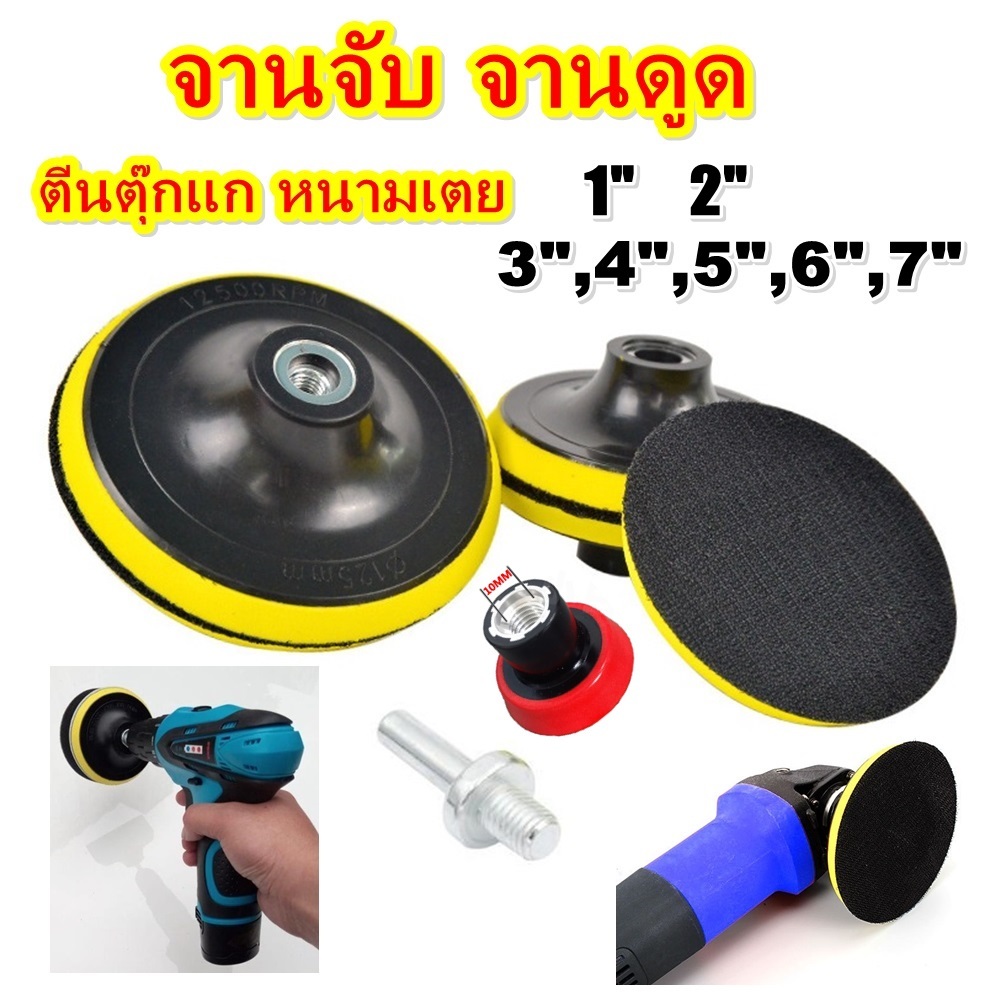 แป้นจับ กระดาษทรายกลม จานจับ จานดูด หัวจับ ตีนตุ๊กแก หนามเตย 1 2 3 4 5 นิ้ว ใส่ M10, 6 7 นิ้ว ใส่ M14 (ตัวแปรงซื้อแยก)