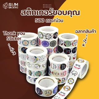 สติ๊กเกอร์ขอบคุณ Thank you Sticker ติดกล่อง ฉลากสินค้า ถุงขนม 500 ดวง/ม้วน Siam Packing