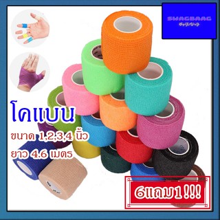 ซื้อ6แถม1 โคแบน ขนาด 1,2,3,4 นิ้ว เทปพันกระบอก โคแบน ผ้าพันแ…