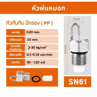 หัวพ่นหมอก หัวพ่นไอน้ำ สแตนเลส แบบมีกรองและไม่มีกรอง แบบสวมเร็วและแบบแรงดันสูง พร้อมส่ง