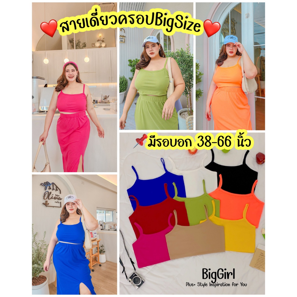 MA215 สายเดี่ยวไซส์ใหญ่คนอ้วนสาวอวบ