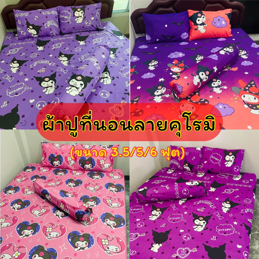 ผ้าปูที่นอน ลายคุโรมิ ขนาด 3.5/5/6 ฟุต